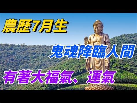 農曆七月出生聰明|農曆七月出生的人命運